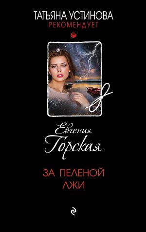 обложка книги За пеленой лжи автора Евгения Горская