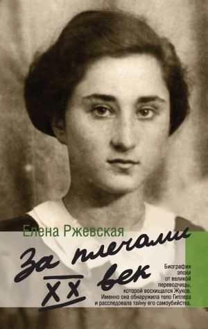 обложка книги За плечами XX век автора Елена Ржевская