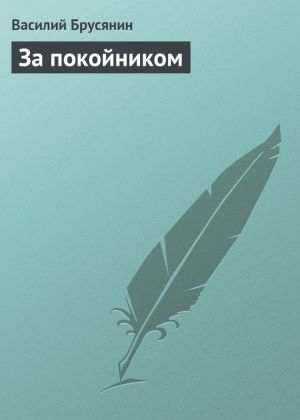 обложка книги За покойником автора Василий Брусянин