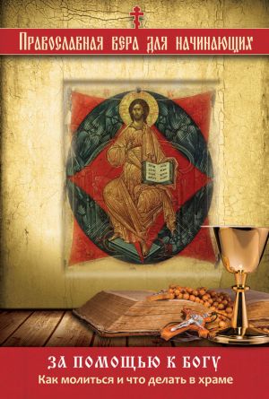 обложка книги За помощью к Богу. Как молиться и что делать в храме автора Владимир Измайлов