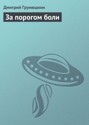 обложка книги За порогом боли автора Дмитрий Грунюшкин