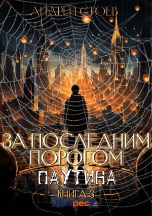 обложка книги За последним порогом. Паутина. Книга 3 автора Андрей Стоев