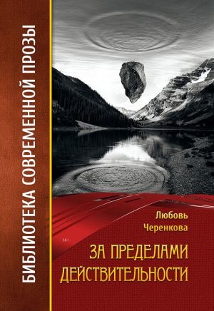 обложка книги За пределами действительности автора Любовь Черенкова