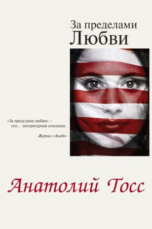 обложка книги За пределами любви автора Анатолий Тосс