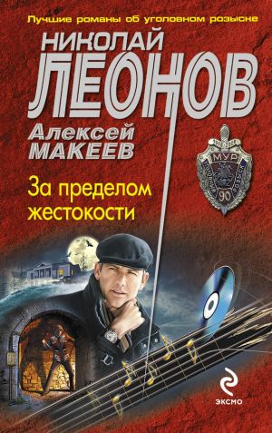 обложка книги За пределом жестокости автора Николай Леонов