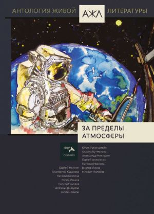 обложка книги За пределы атмосферы автора Антология