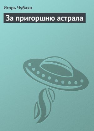 обложка книги За пригоршню астрала автора Игорь Чубаха