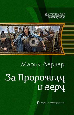 обложка книги За Пророчицу и веру автора Марик Лернер