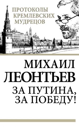 обложка книги За Путина, за победу! автора Михаил Леонтьев