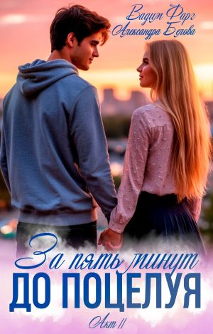обложка книги За пять минут до поцелуя. Акт 2 автора Вадим Фарг