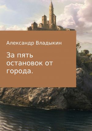 обложка книги За пять остановок от города автора Александр Владыкин