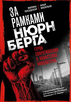 обложка книги За рамками Нюрнберга. Герои сопротивления в нацистских концлагерях автора Марина Посадская