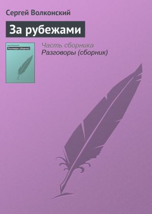 обложка книги За рубежами автора Сергей Волконский
