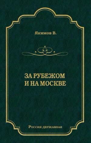 обложка книги За рубежом и на Москве автора Владимир Якимов