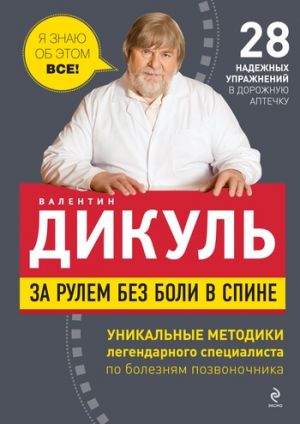 обложка книги За рулем без боли в спине автора Валентин Дикуль