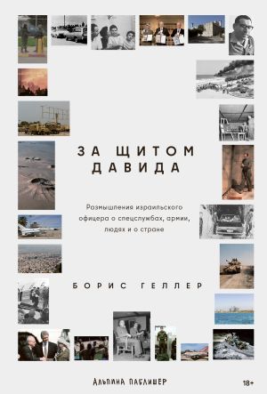 обложка книги За щитом Давида: Размышления израильского офицера о разведке, армии, людях и о стране автора Борис Геллер