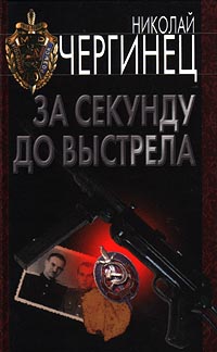 обложка книги За секунду до выстрела автора Николай Чергинец