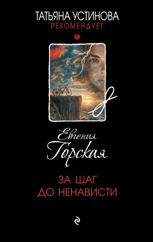 обложка книги За шаг до ненависти автора Евгения Горская