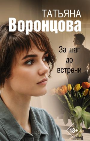 обложка книги За шаг до встречи автора Татьяна Воронцова
