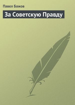 обложка книги За Советскую Правду автора Павел Бажов