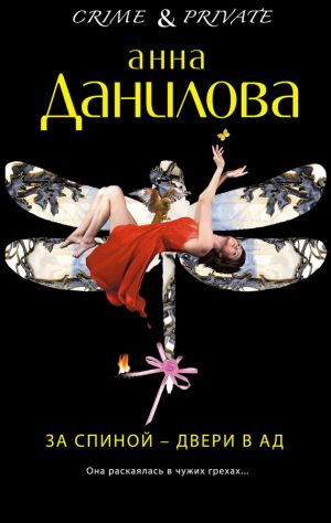 обложка книги За спиной – двери в ад автора Анна Данилова