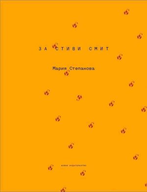 обложка книги За Стиви Смит автора Мария Степанова