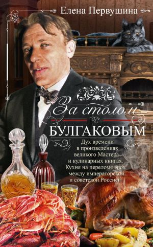 обложка книги За столом с Булгаковым автора Елена Первушина