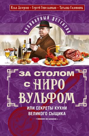 обложка книги За столом с Ниро Вульфом, или Секреты кухни великого сыщика. Кулинарный детектив автора Илья Лазерсон