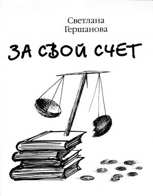обложка книги За свой счет автора Светлана Гершанова