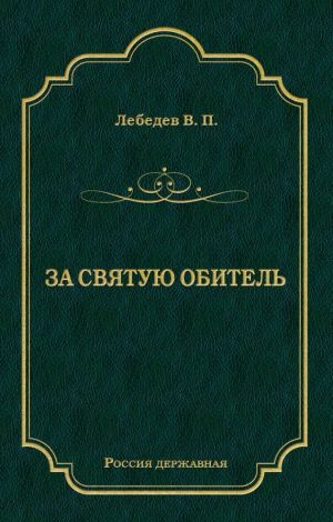 обложка книги За святую обитель автора Владимир Лебедев