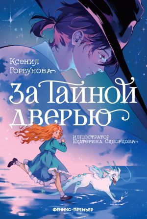 обложка книги За Тайной дверью автора Ксения Горбунова