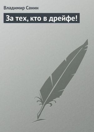 обложка книги За тех, кто в дрейфе! автора Владимир Санин