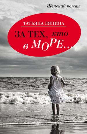 обложка книги За тех кто в море… автора Татьяна Ляпина
