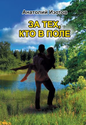 обложка книги За тех, кто в поле автора Анатолий Изотов