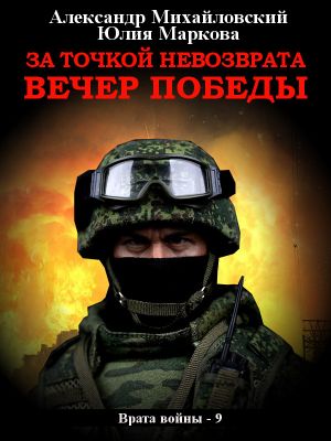 обложка книги За точкой невозврата. Вечер Победы автора Александр Михайловский