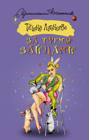 обложка книги За тремя зайцами автора Татьяна Луганцева