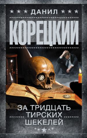 обложка книги За тридцать тирских шекелей автора Данил Корецкий