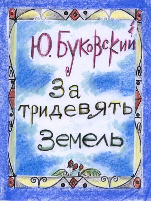обложка книги За тридевять земель автора Юрий Буковский