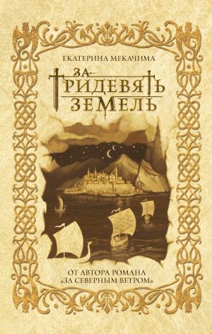 обложка книги За тридевять земель автора Екатерина Мекачима