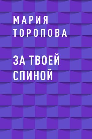 обложка книги За твоей спиной автора Мария Торопова