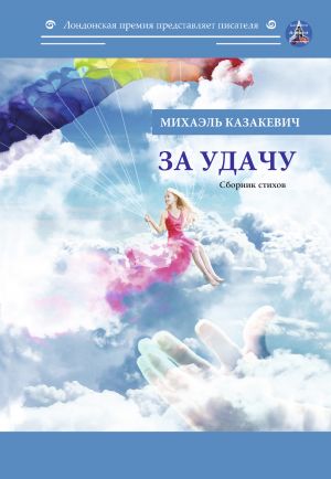 обложка книги За удачу автора Михаэль Казакевич