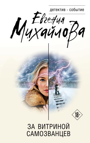 обложка книги За витриной самозванцев автора Евгения Михайлова