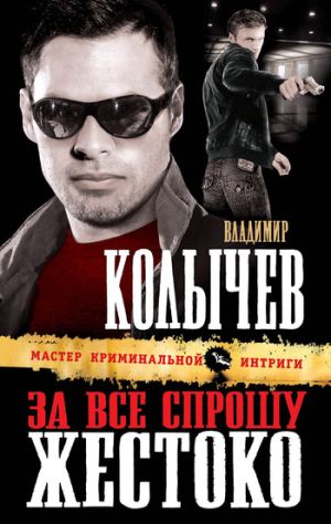 обложка книги За все спрошу жестоко автора Владимир Колычев
