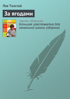 обложка книги За ягодами автора Лев Толстой