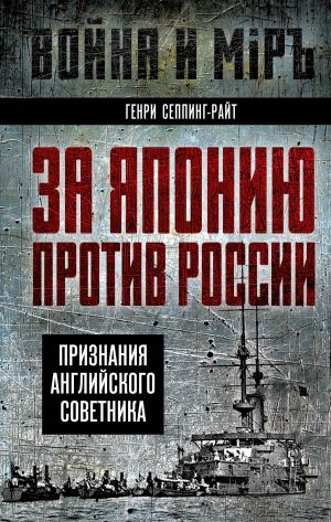 обложка книги За Японию против России. Признания английского советника автора Генри Чарльз Сеппинг Райт