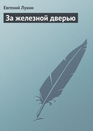 обложка книги За железной дверью автора Евгений Лукин