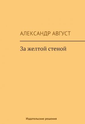 обложка книги За желтой стеной (сборник) автора Александр Август