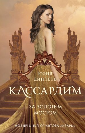 обложка книги За Золотым мостом автора Юлия Диппель