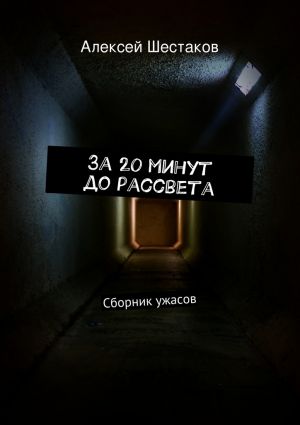 обложка книги За 20 минут до рассвета автора Алексей Шестаков