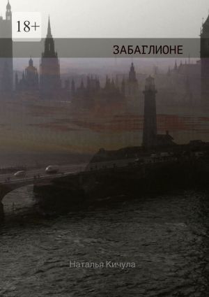 обложка книги Забаглионе автора Наталья Кичула